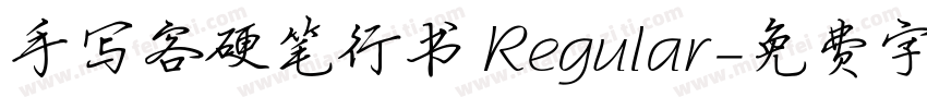 手写客硬笔行书 Regular字体转换